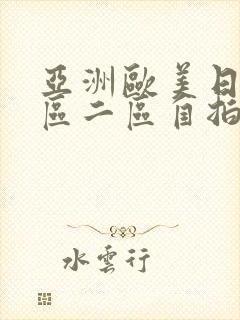 亚洲欧美日韩一区二区自拍偷拍