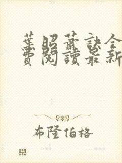 叶昭萧诀全文免费阅读最新章节封面
