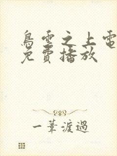 鸟云之上电视剧免费播放