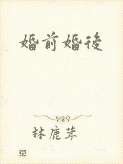婚前婚后封面