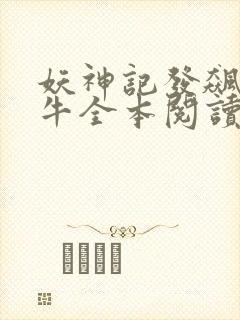 妖神记发飙的蜗牛全本阅读