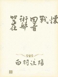 咒术回战怀玉篇在哪看封面