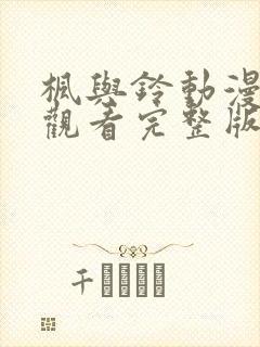 枫与铃动漫在线观看完整版高清第
