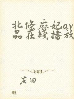 北条麻妃av作品在线播放