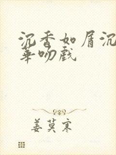 沉香如屑沉香重华吻戏