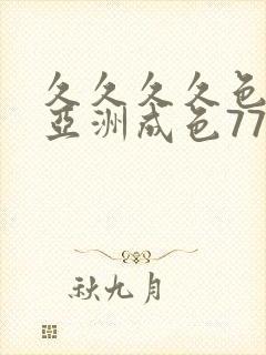 久久久久色综合亚洲成色777