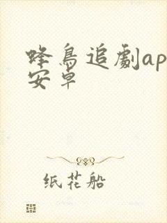 蜂鸟追剧app安卓