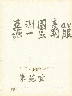 亚洲国产av资源一区制服丝袜