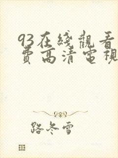 93在线观看免费高清电视剧