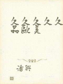 久久久久久久精品欧美