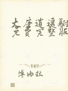 大唐逍遥驸马爷免费完整版封面