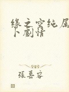 缘之空纯属拔萝卜剧情