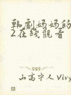 韩剧妈妈的朋友2在线观看封面