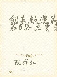 剑来动漫第二季第6集免费观看完整版