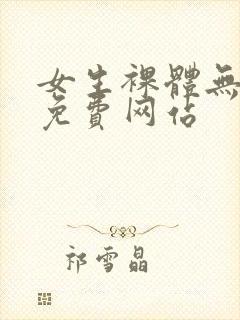 女生裸体无遮挡免费网站封面