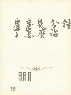 房事几分钟就完了怎么治