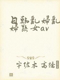 日韩乱妇乱女熟妇熟女av封面