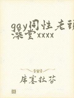 gay同性老头澡堂xxxx