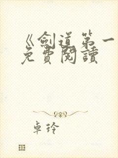 《剑道第一仙》免费阅读封面