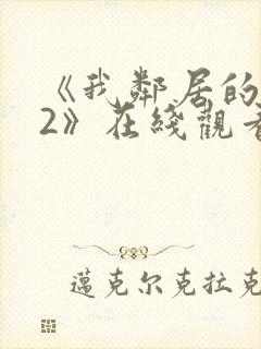 《我邻居的老婆2》在线观看