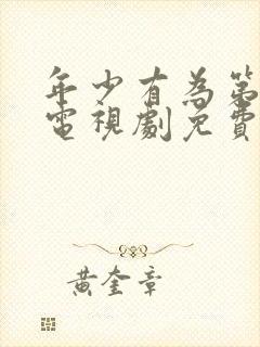 年少有为第八集电视剧免费观看封面