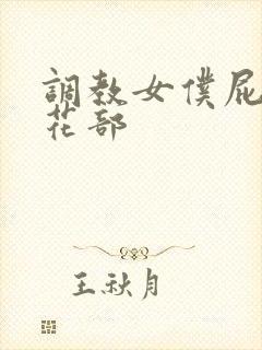 调教女仆屁股菊花部封面