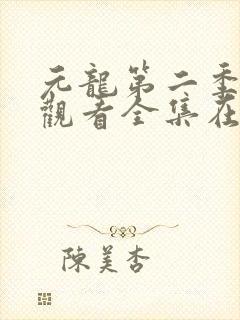 元龙第二季免费观看全集在线播放