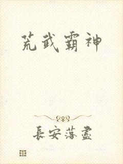 荒武霸神