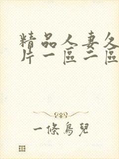 精品人妻久久毛片一区二区三区