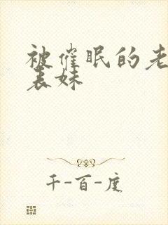 被催眠的老婆和表妹