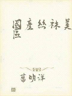 国产丝袜美腿一区