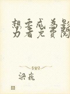 想要成为影之实力者免费阅读漫画
