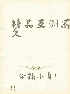 精品亚洲国产久久