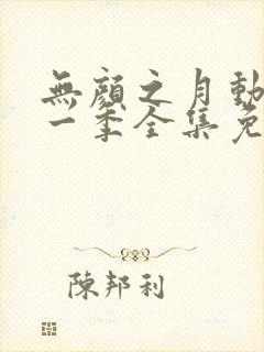 无颜之月动漫第一季全集免费观看封面