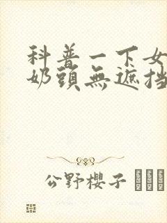 科普一下女人的奶头无遮挡封面