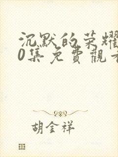 沉默的荣耀第10集免费观看
