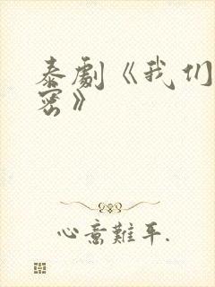 泰剧《我们的秘密》