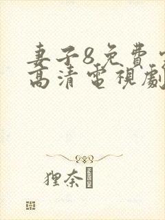 妻子8免费完整高清电视剧在线看封面