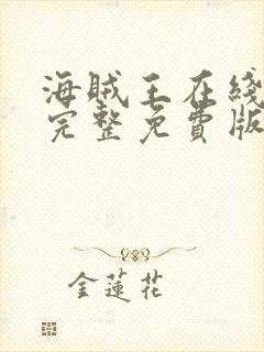 海贼王在线观看完整免费版樱花动漫