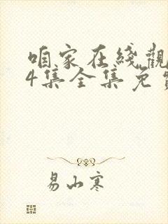 咱家在线观看54集全集免费云播放