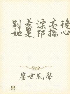别惹漂亮后妈,她是祁总心尖宠短剧