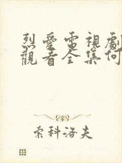 烈爱电视剧免费观看全集何宣林