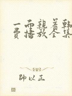 一面亲着韩剧免费播放全集高清版