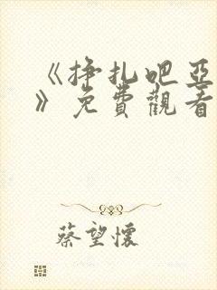 《挣扎吧亚当君》免费观看全集