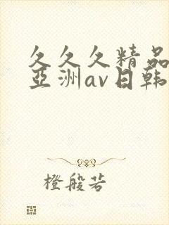 久久久精品国产亚洲av日韩