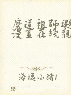 魔道祖师避尘篇漫画在线观看