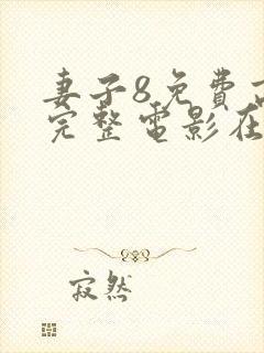 妻子8免费高清完整电影在线观看