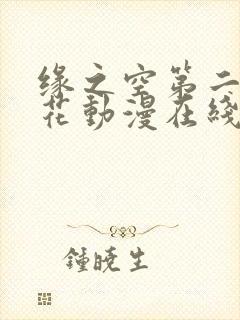 缘之空第二季樱花动漫在线观看封面