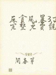 反贪风暴3高清完整免费观看