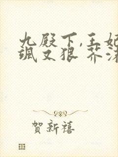 九殿下,王妃又飒又狠 芥沫
